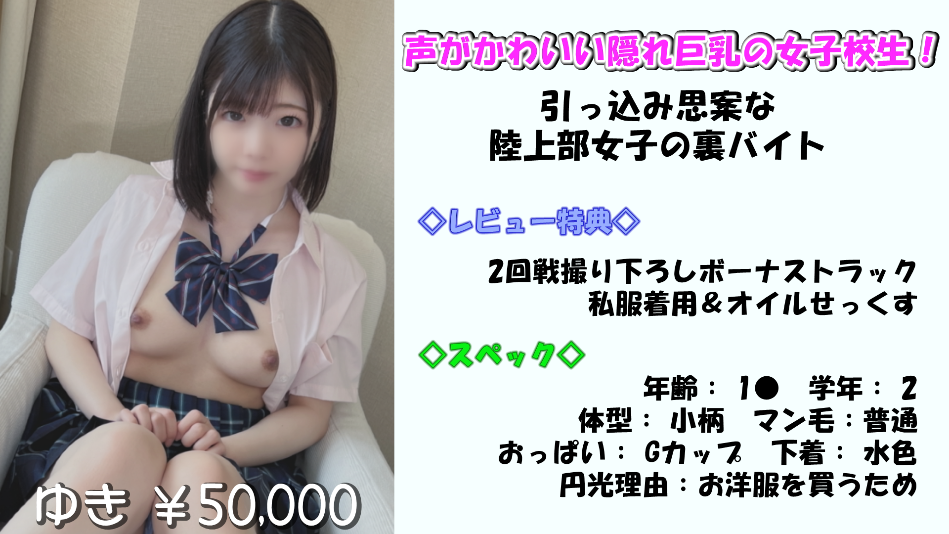 声がかわいい隠れ巨乳の女子校生！引っ込み思案な陸上部女子の裏バイト【レビュー特典】