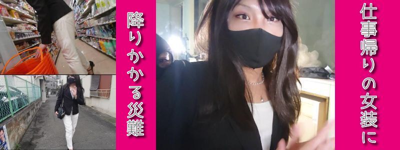 「街撮り」狙われた女装　新宿を歩いていた仕事帰りのOL風女装を後ろからつけ回して盗○した後に部屋に連れ込んで監○「アナルファック」　　