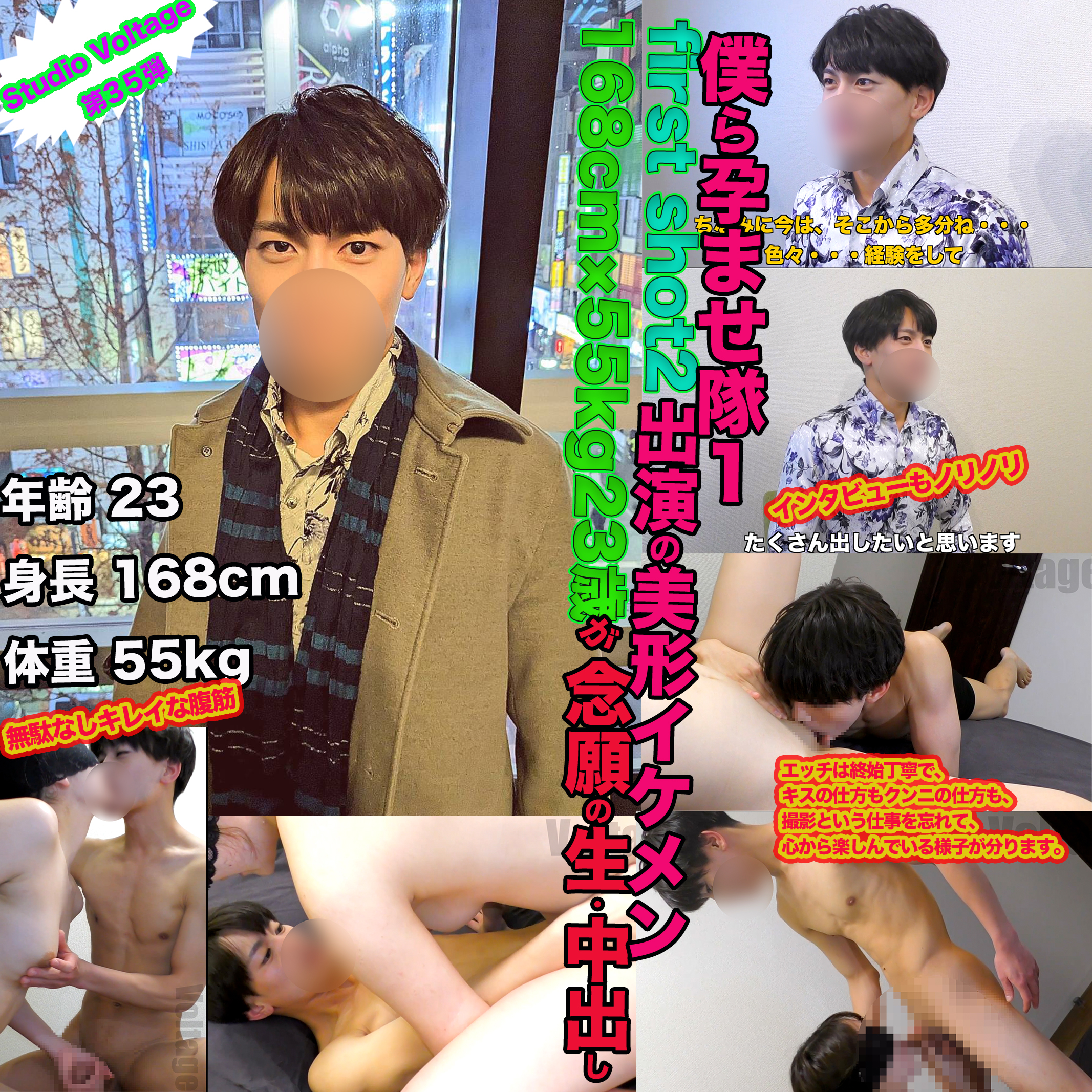 035：ボクら孕ませ隊1　first shot2出演の美形イケメン168m×55kg×23歳が念願の生・中出し