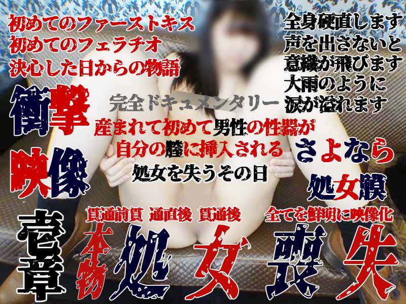 【個撮38-壱章】本物★処女喪失★挿入その瞬間(顔出)！彼女の表情まで克明な映像記録 貫通前・貫通直後・貫通後の膣(マ〇コ)の状態 壱章２時間３０分！さよなら処女膜～完全ドキュメンタリー超大作～