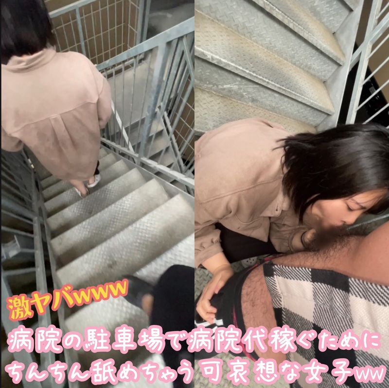 病O代が払えなくて、病Oの駐車場の階段にてちんちん舐める可哀想な女の子www