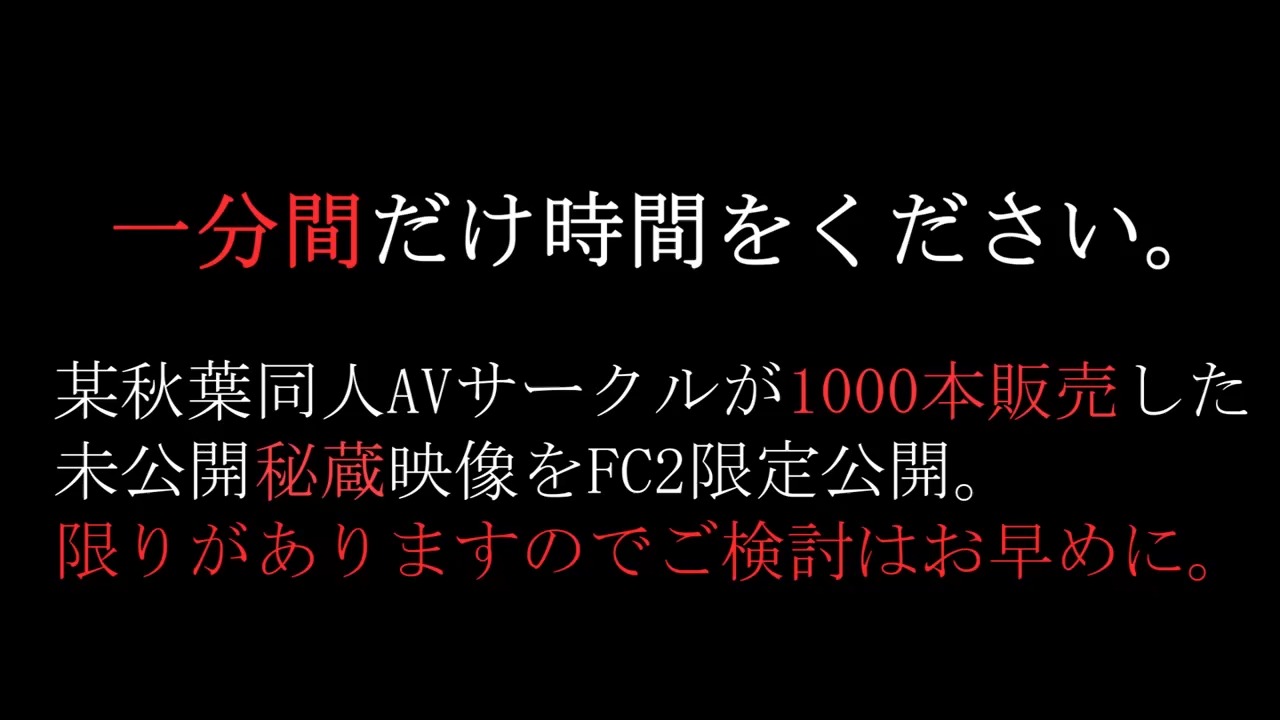 【一分間だけ時間をください。】 同人誌の内容を完全再現。某秋葉同人AVサークルが過去一番販売したオリジナルデータ。※残り僅かです。