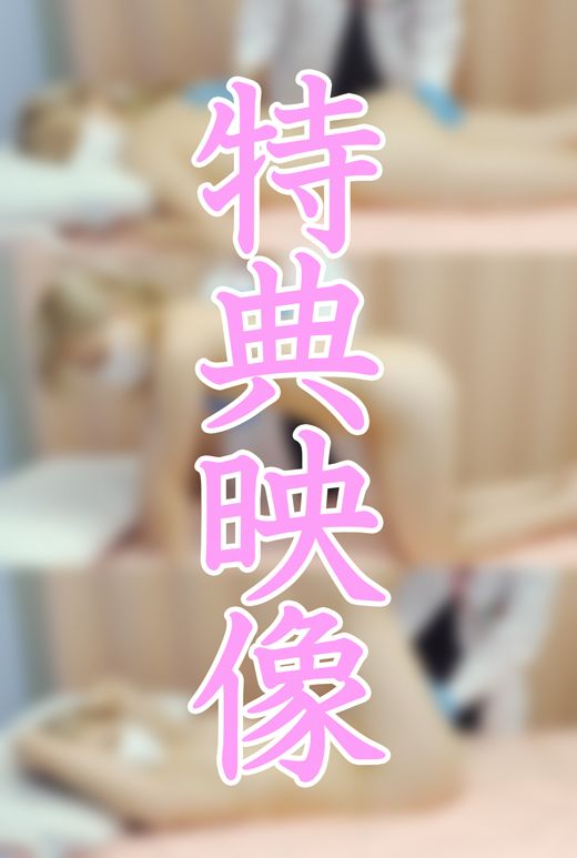 ※特典有【女医の職権乱用vol.03】小生意気な美女ギャルが快楽堕ち:高橋愛理【後編】