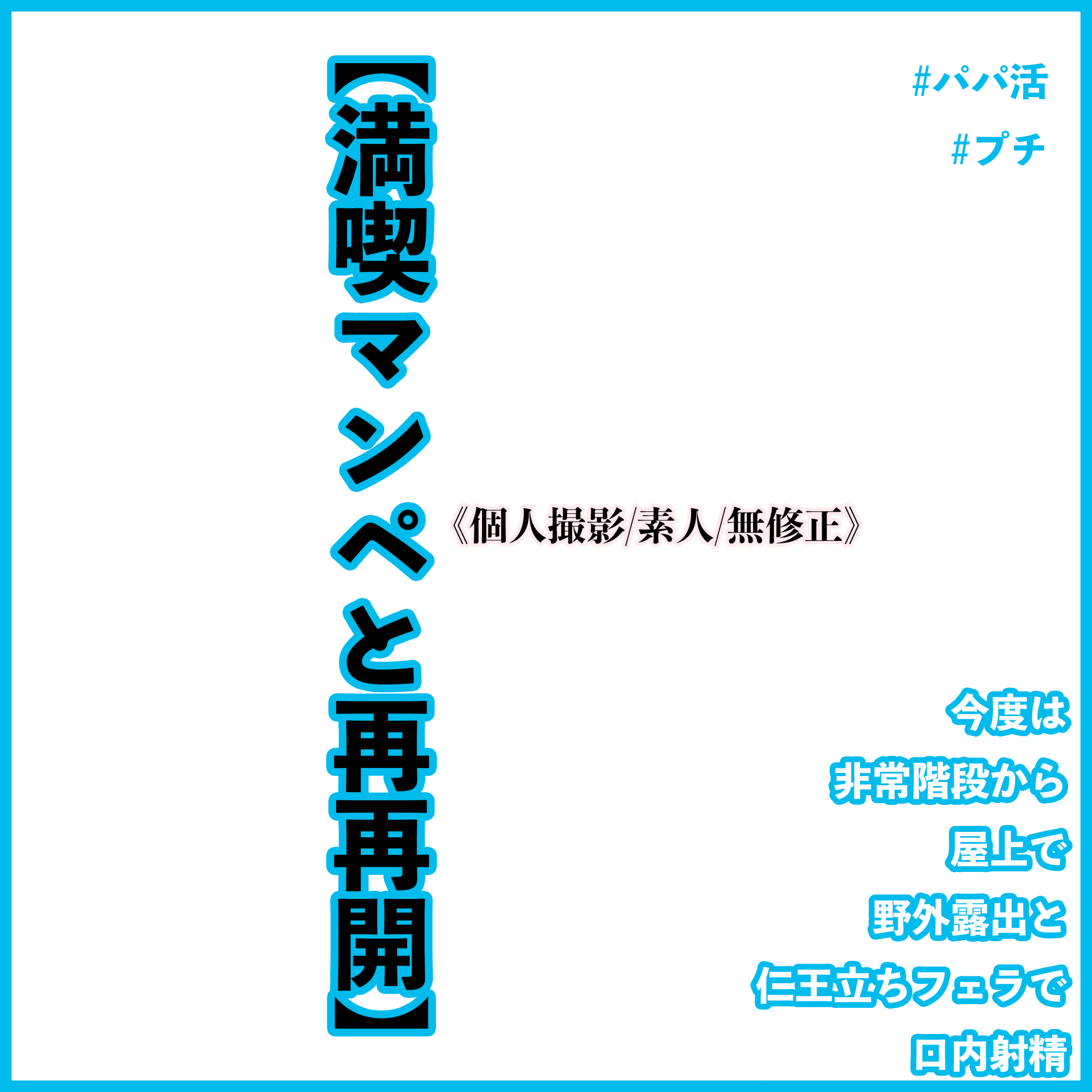 【満喫マンペと再再開】#パパ活　#プチ　と今度は非常階段から屋上で野外露出と仁王立ちフェラで口内射精《個人撮影/素人/無修正》