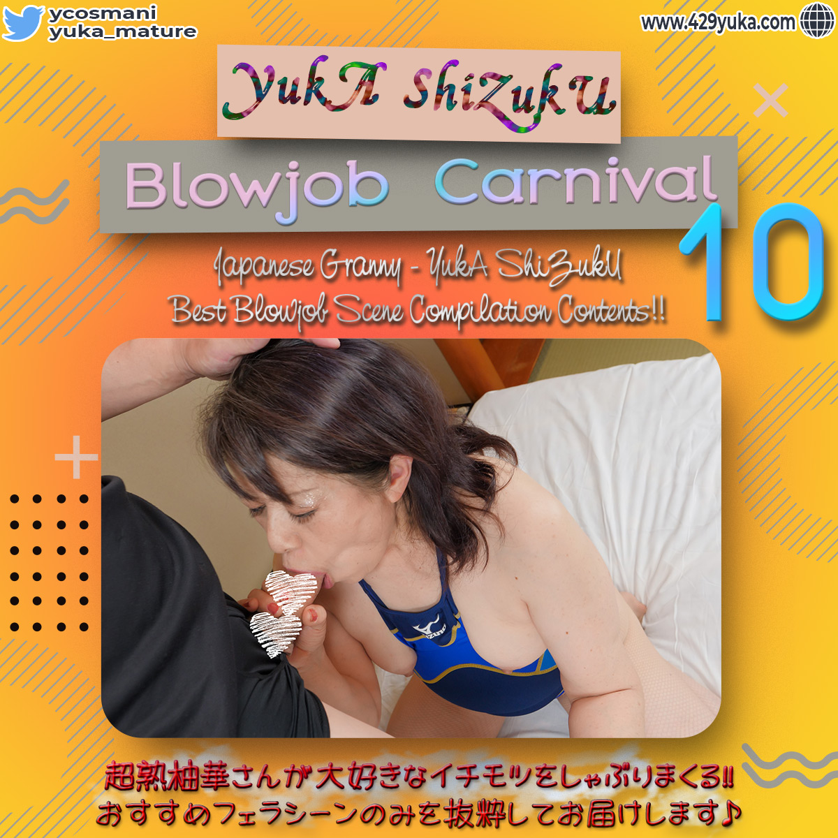 超熟柚華さんのフェラチオだけを観る!! - YukA’s Blowjob Carnival 10【無】zip付