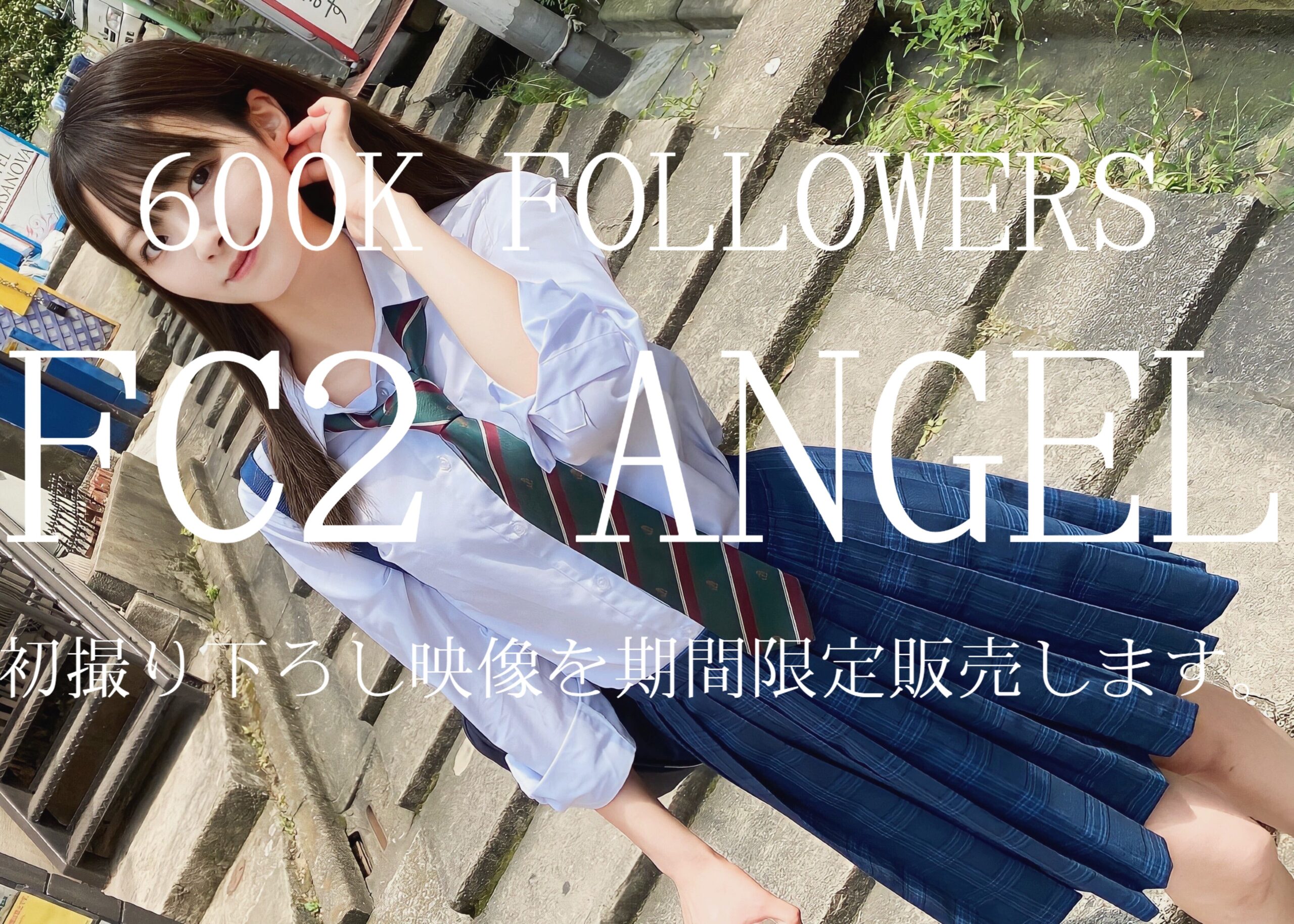 ※高額出演作品【FC2 ANGEL】60万人超え高身長インフルエンサー。初撮り下ろし映像を期間限定で販売します。※4K画質原盤送付中