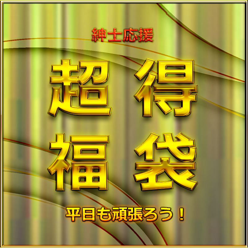 新作第4弾≪30本限定格安先着割≫本日限定！超お得福袋！無作品など素人系　大容量！特典込