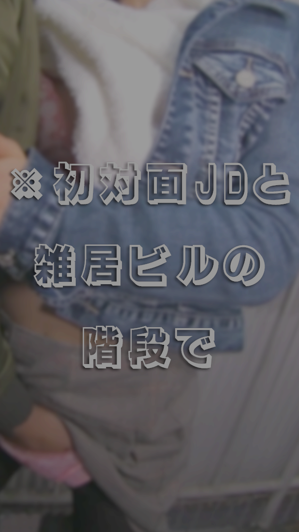 【中出し/素人】都内S区ヴ●レヴァンにいた美人JD(20才)。交渉後に雑居ビル階段で。※11月22日撮影