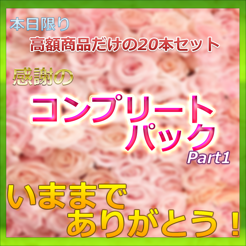 再販※いままでありがとうございました　待望の第一弾　全て高額非売品の激レアコンプリートパック