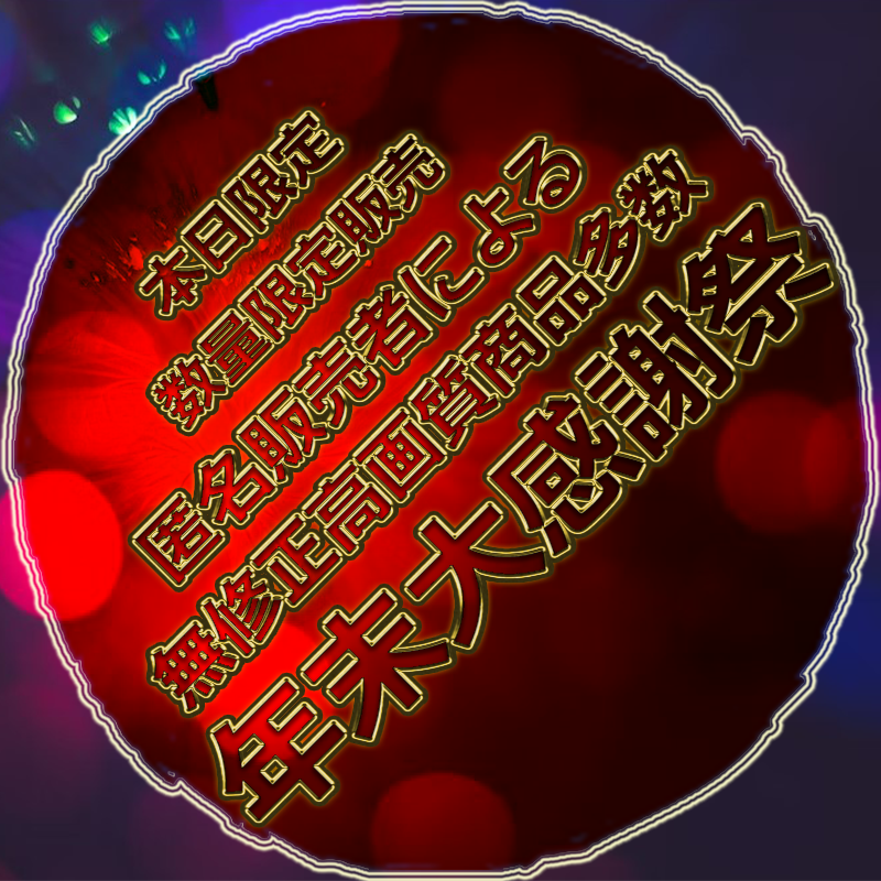 ※在庫開放タイムセール※　本日限定販売になります。特別先着割です。年末大感謝祭まとめ　特典あります。