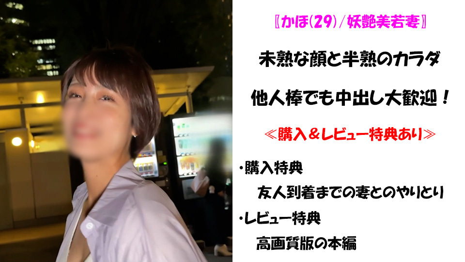 ※初回限定1240ptオフ※〖かほ(29)/妖艶美若妻〗未熟な見た目と半熟なカラダのギャップ！旦那とSEXのつもりが何故か旦那の友人と中出しSEX！？