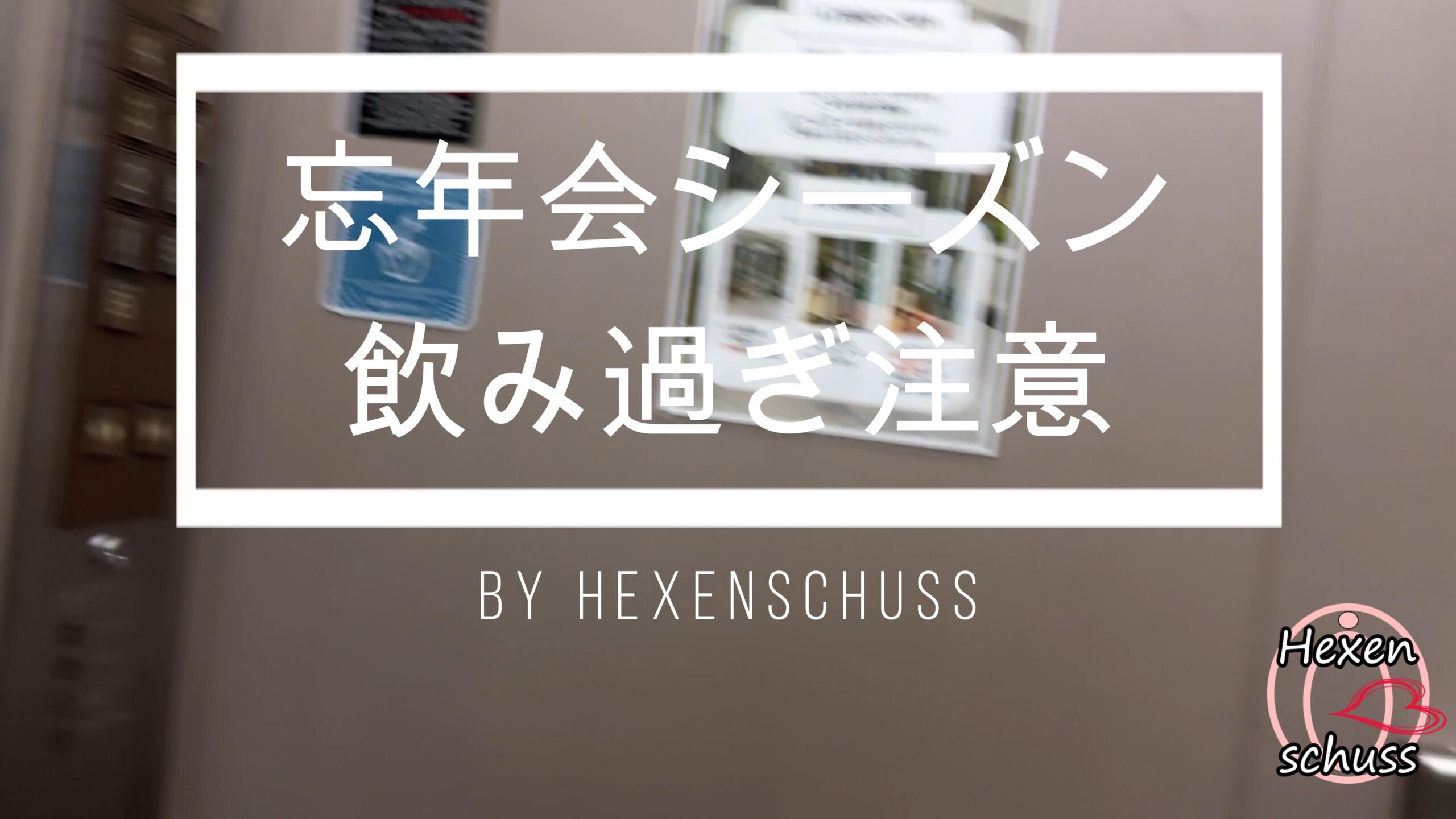 無　初撮影　素人人妻を忘年会のあとにホテルに持ち帰り。少し酔っているので旦那に怒られないように酔い冷まし。終わったら気持ちくて酔いは冷めてる◆レビューでDL可能