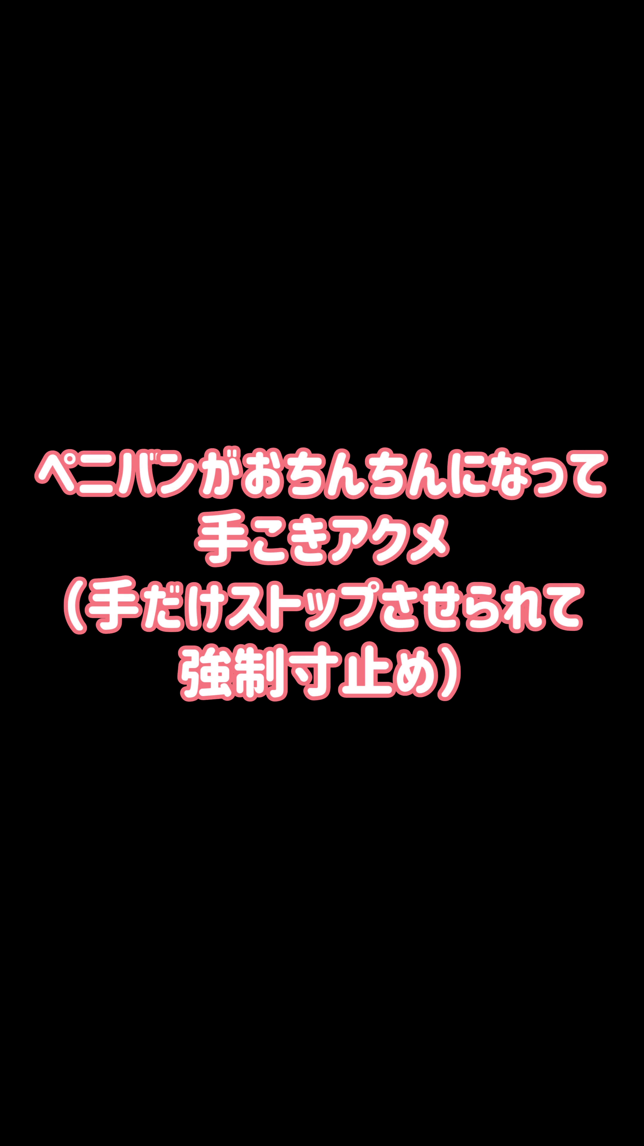 【エロ催〇】『ペニバンがおちんちんになって手こきアクメ（手だけストップさせられて強制寸止め）』【ヒ●ノ遊び】【第五弾②/③】【スマホ縦動画】