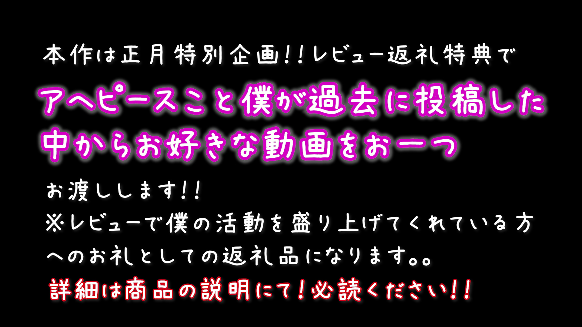 お好きな動画を無料でもう1本!?超お得なお年玉特別企画!!詳しくは商品説明をご覧くださいm(_ _)m