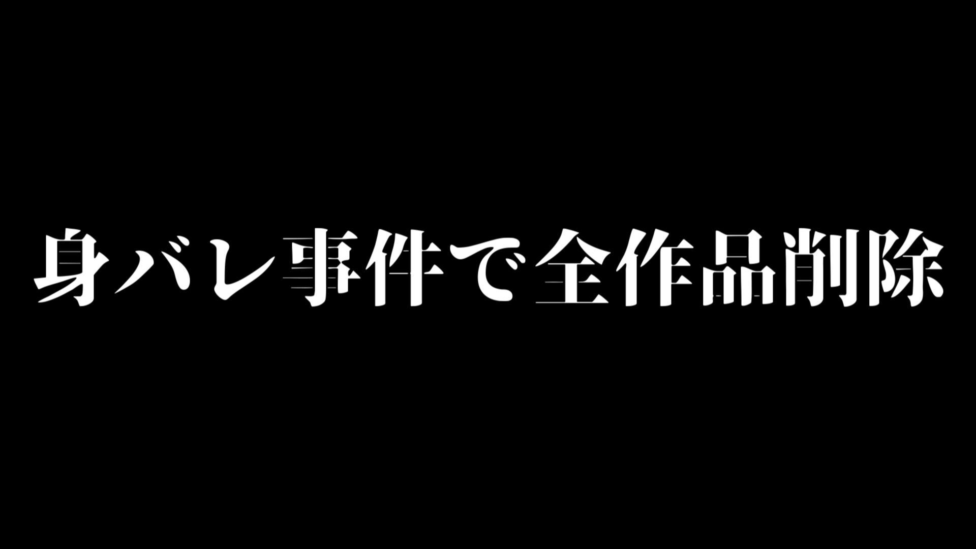 【激ヤバ】削除された伝説のSSS級アイドル 満を持して復活撮影 年始特別公開