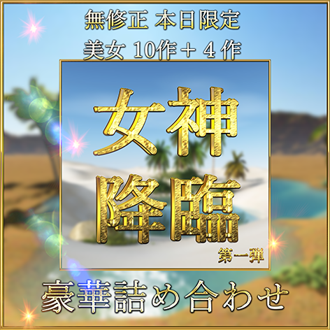 先着限定*【無修正】最強素人 １９本 女神降臨 新年超豪華セット Vol.１【本日限定】