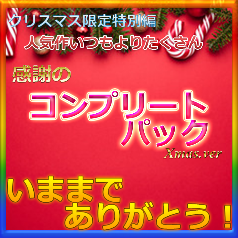 本日限定再販　※クリスマス特別編　総額20万　20本　COMPLETE BOX いままでありがとうございました　