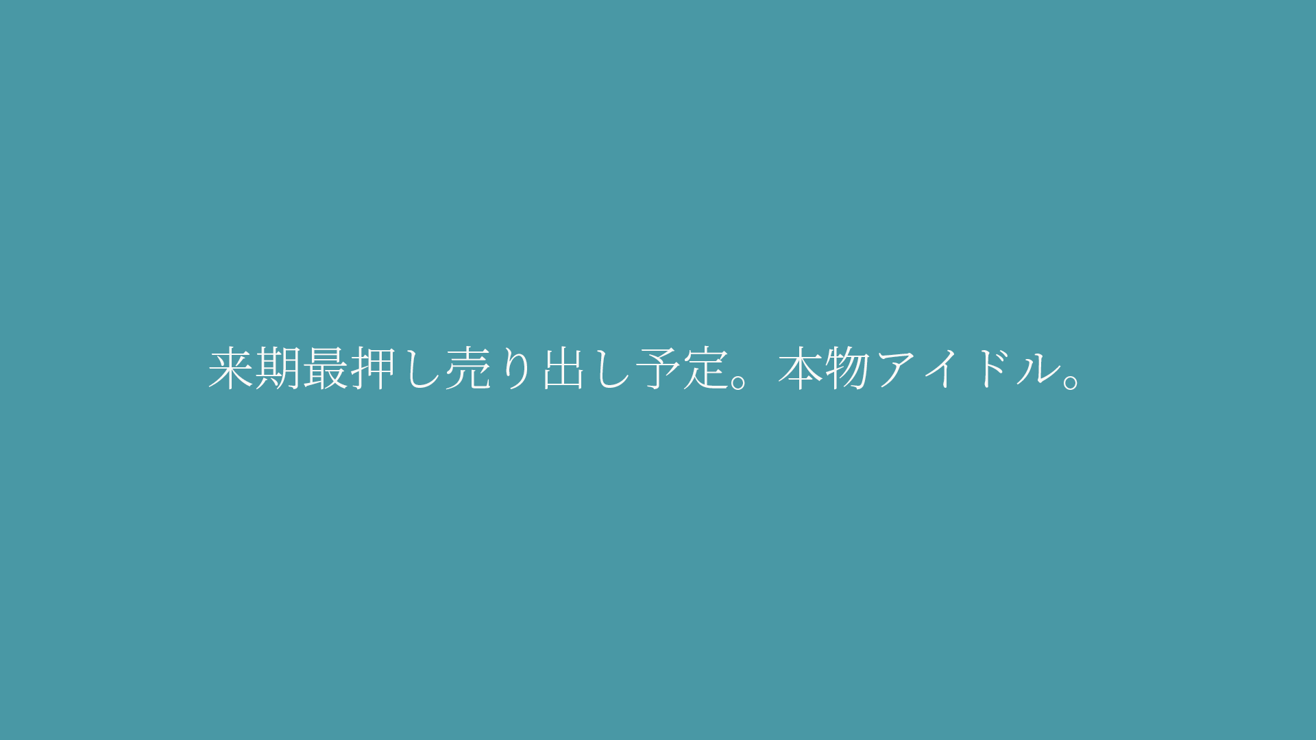 来期売り出し予定　本物アイドル。奇跡のFC2出演。メガサイズ肉棒挿入で膣痙攣。連続絶頂。※特典あり