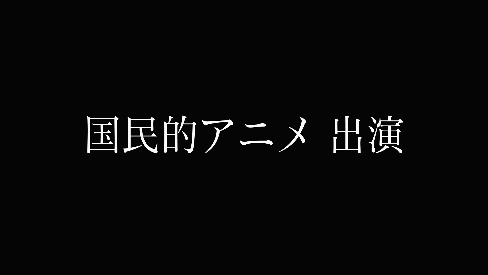 【衝撃出演】国民的アニメ出演 色白美人声優. 今後二度と見られない禁断の『 自キャラコスH⇒子宮直通生中出し 』を収めた記録. ※販売 終了間近