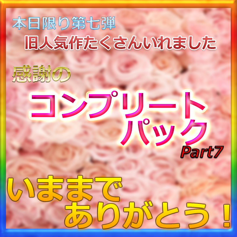 新作※いままでありがとうございました　待望の第七弾　全て高額非売品のお蔵入り作品多数　激レアコンプリートパック　特典アリ