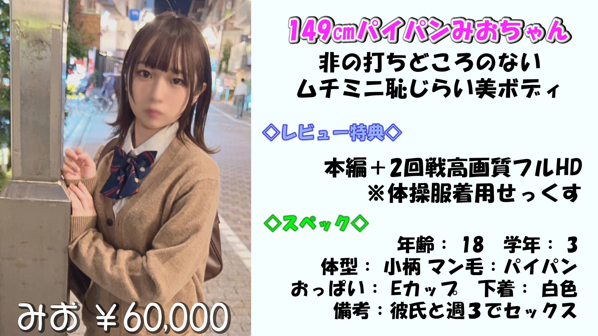 【初回限定50%オフ！】149㎝パイパンみおちゃん彼氏より先に50のオジから中出し。非の打ちどころのないムチミニ恥じらい美ボディ【みお(18)】【レビュー特典】