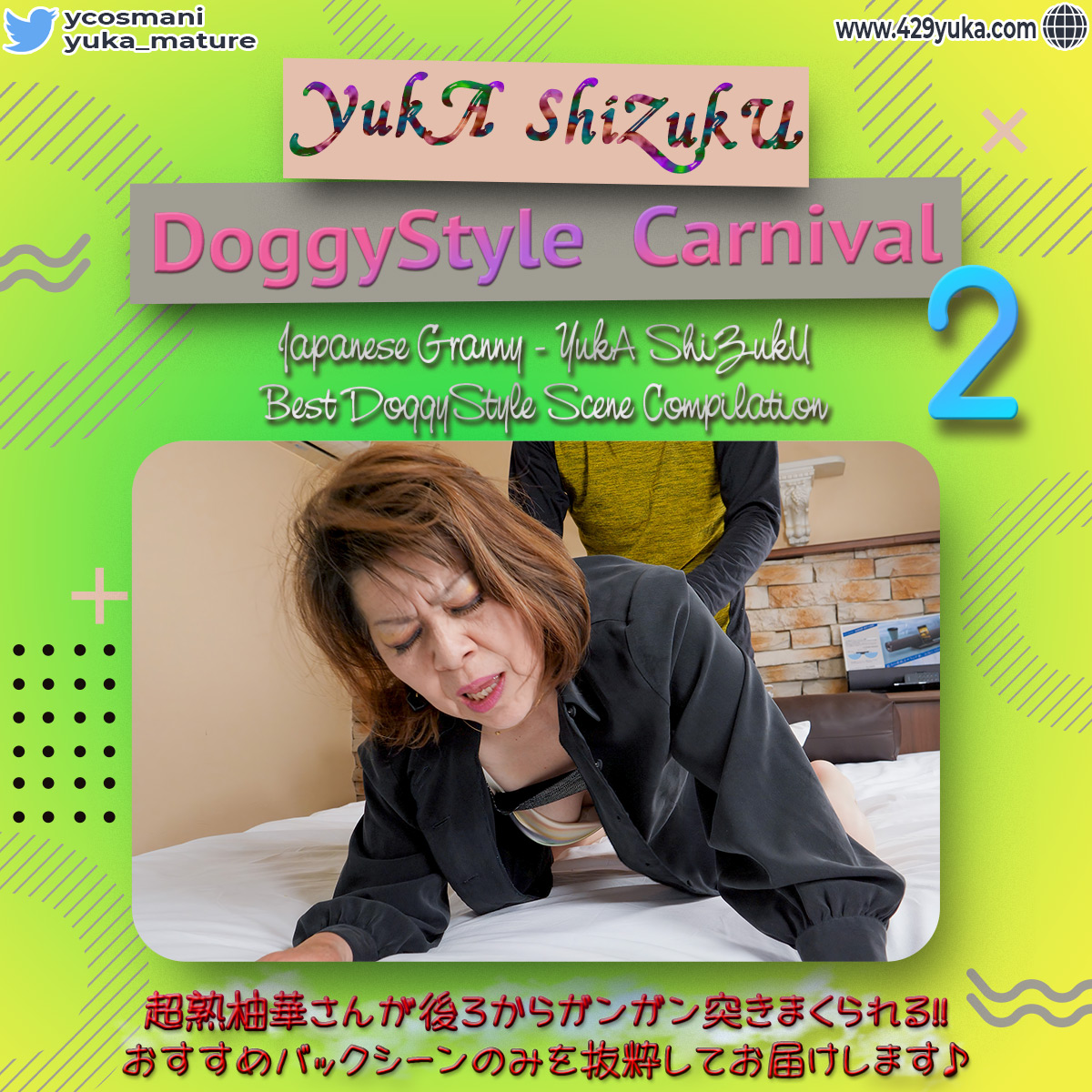 超熟柚華さんの後ろからハメられてるところだけを観る!! - YukA’s DoggyStyle Carnival 2 [zip付]