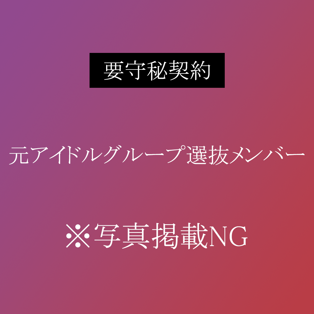 【超高級風俗店在籍】”元アイドルグループ選抜メンバー”奇跡の60分間 裏オプション性行為撮影。条件付きで限定販売。※残りわずか