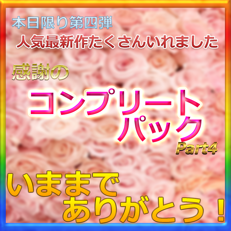 第四弾再販※いままでありがとうございました　先着割引P　リクエストが多かった大人気第四弾の再販です。