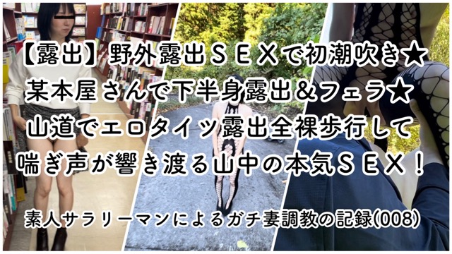 【露出】野外露出SEXで初潮吹き★某本屋さんで下半身露出＆フェラ★山道でエロタイツ露出全裸歩行して喘ぎ声が響き渡る山中の本気SEX！(ガチ妻:No.08)