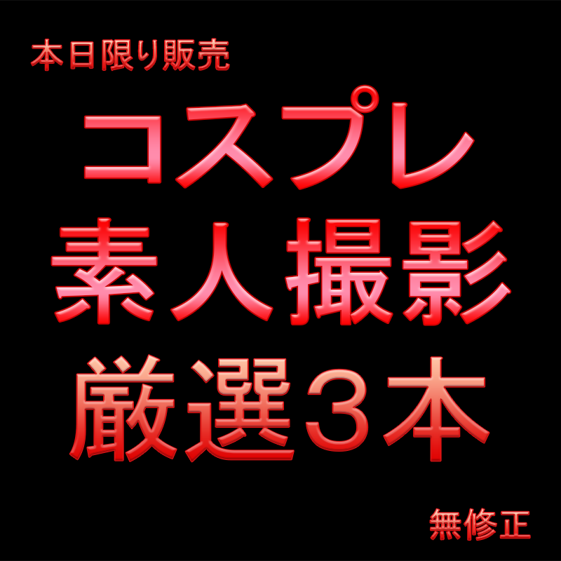 本日限り★先着割引★　厳選コスプレ素人　王道黒髪ロング系かわいい子ちゃんたち　選別３本セット！