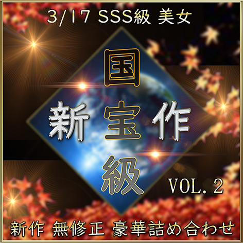 先着限定*【無修正】国宝級・SSS級 美女 超豪華セット Vol.２【本日限定】