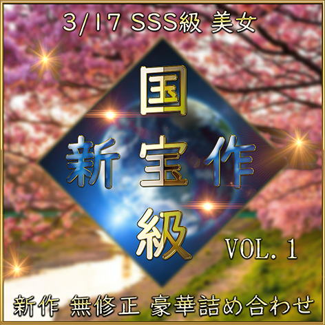 先着限定*【無修正】国宝級・SSS級 美女 超豪華セット Vol.１【本日限定】