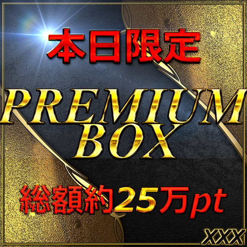 【無・本日限定】お久しぶりです。総額25万pt。業界をぶっこわすプレミアムBOX。25ファイルセット約100GB↑ 特典あり。