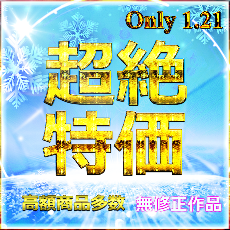大人気作、本日限定多数再販売！◎在庫限り割引◎総額10万pt以上　超絶特価、最強です。高額商品無作品詰め合わせ　winter selection　特典付き