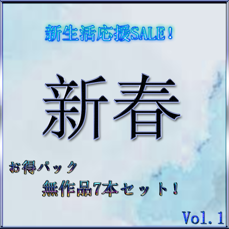 ※先着様割引 新生活応援SALE!　新春お得パック無修正作品7本セット！パート２　特典付き