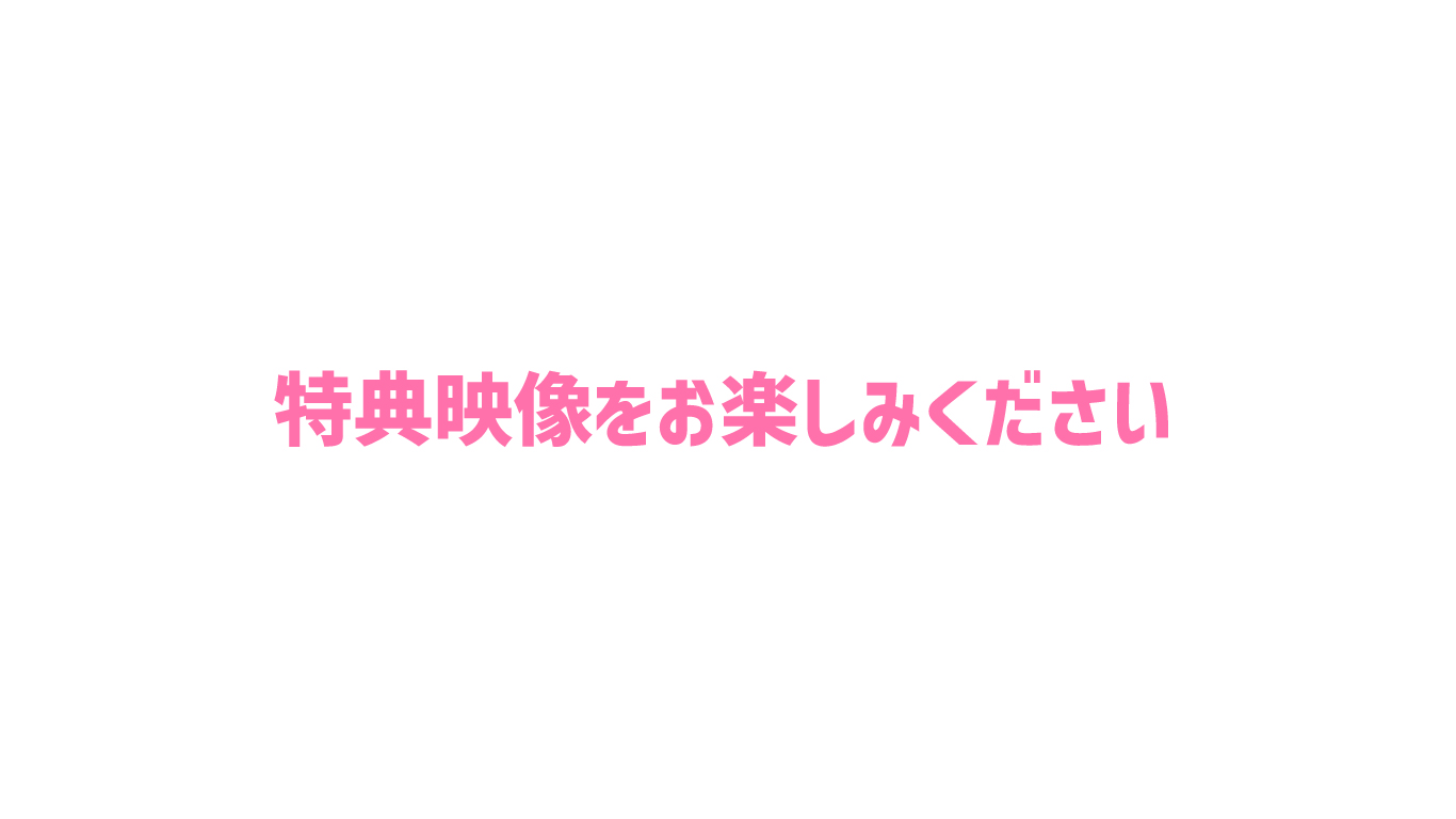 初回限定価格！「口内射精してもいいよ？」笑顔が可愛いエチエチペットがザーメンお掃除！数量限定特典映像あります！