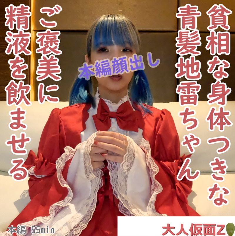 あずさ(19)貧相な体つきがまた良い青髪のコスプレちゃん。ご褒美に中出しした精液を駒込ピペットでお口に入れてあげる