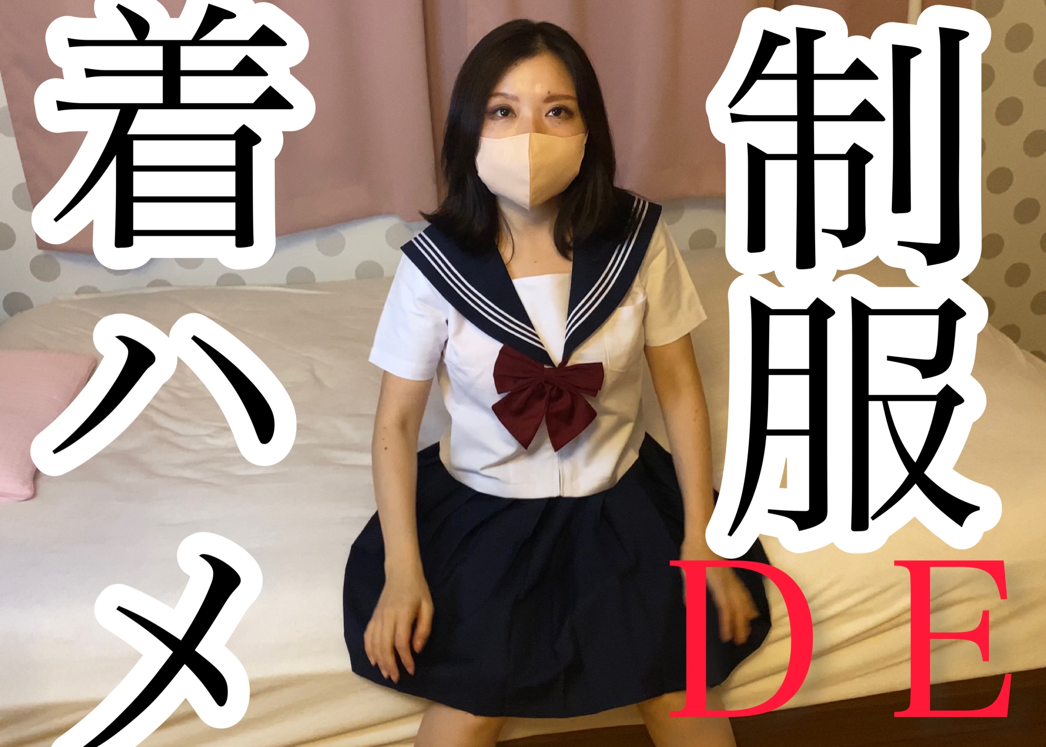 【引退作品】制服コスプレした人妻さんをハメ撮りＳＥＸ！着衣でも巨乳がハッキリ！下着が超エロくもっこり！！