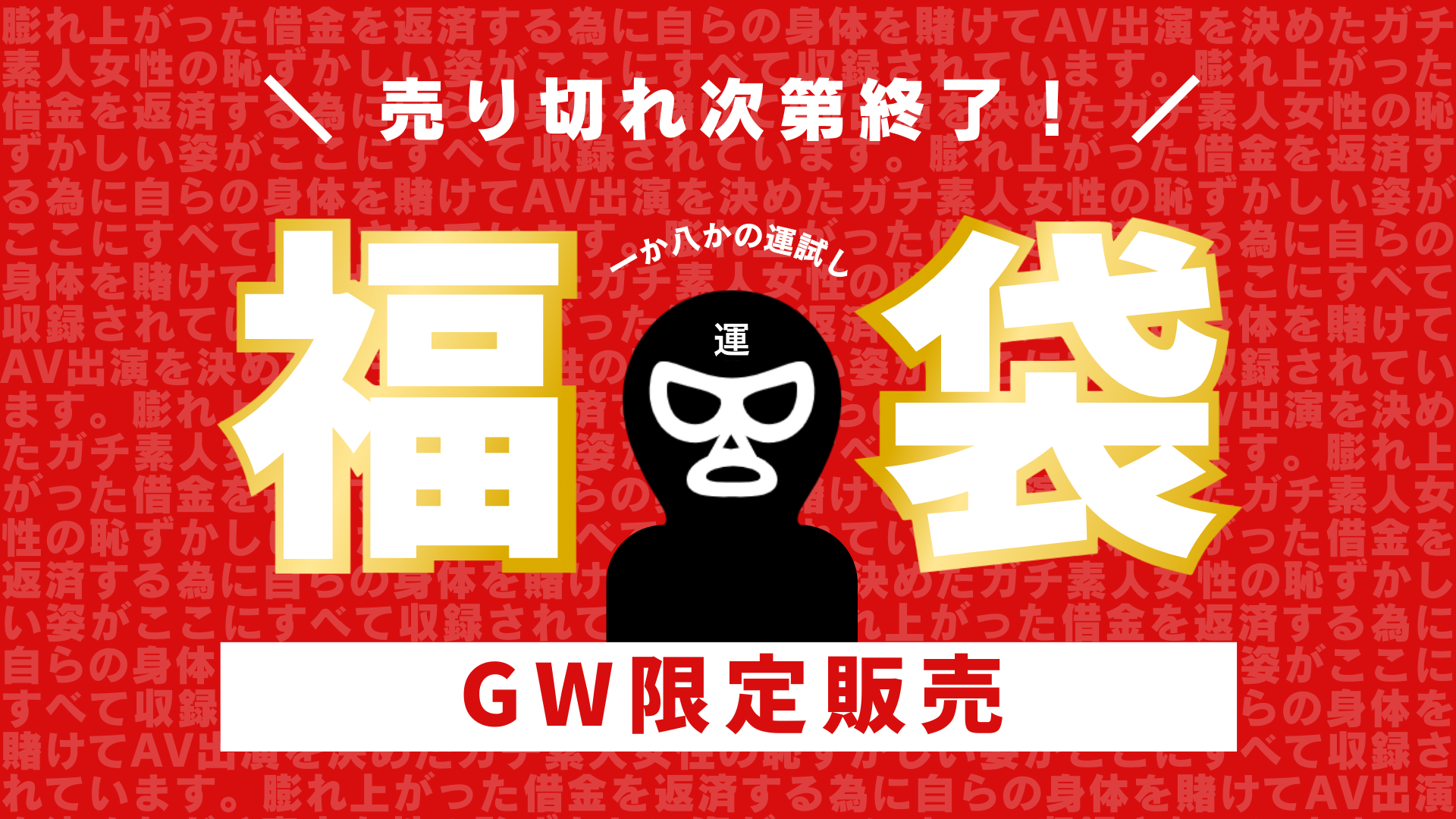 【GW限定価格！！50%OFF！！！】2024年GW選抜に選ばれたのは…！？身体を賭けてAV出演を決めたガチ素人女性たちが福袋に登場！！！