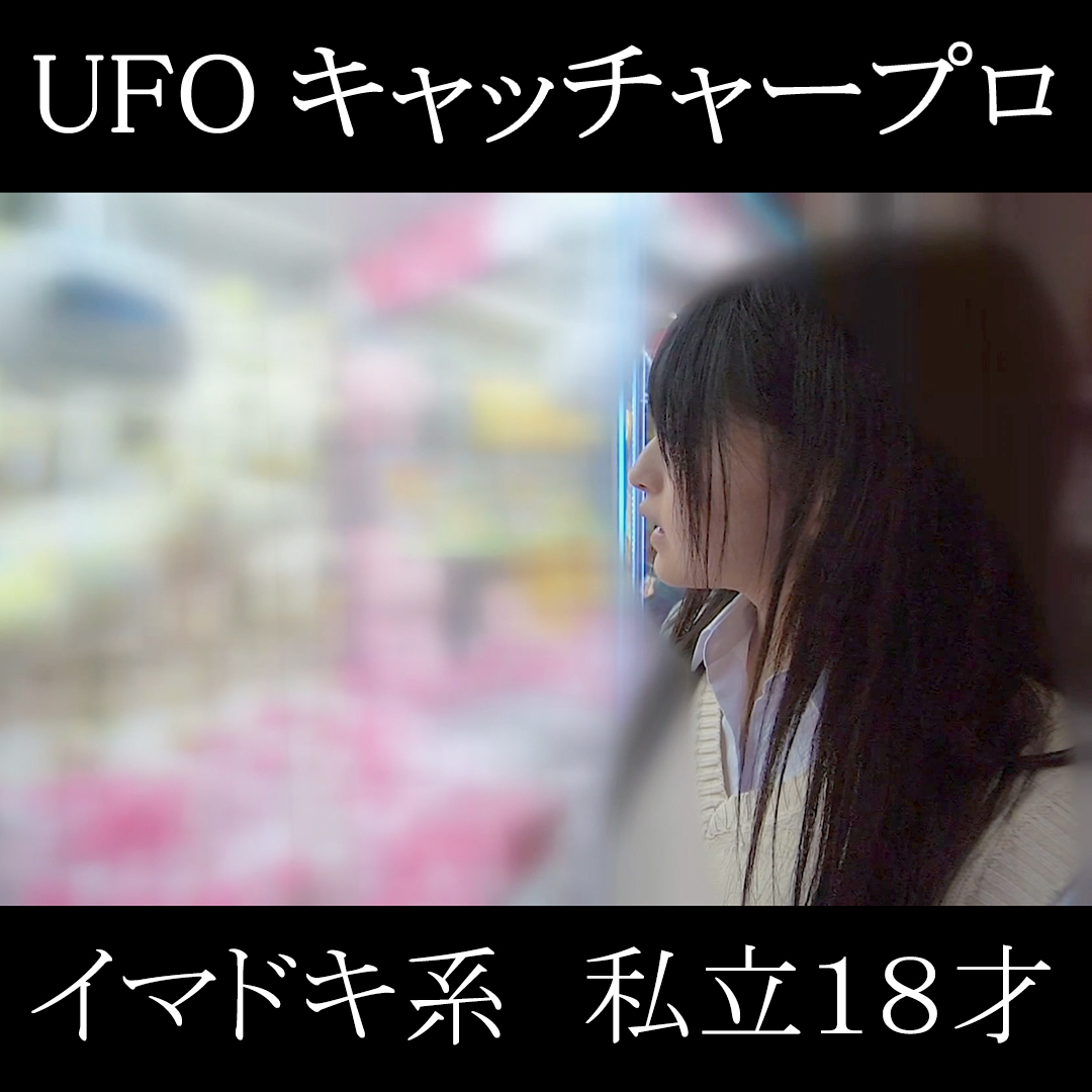 UFOキャッチャーのプロを自称する元気なイマドキ系 (18)。緊張の初撮影。【GW限定特典あり】