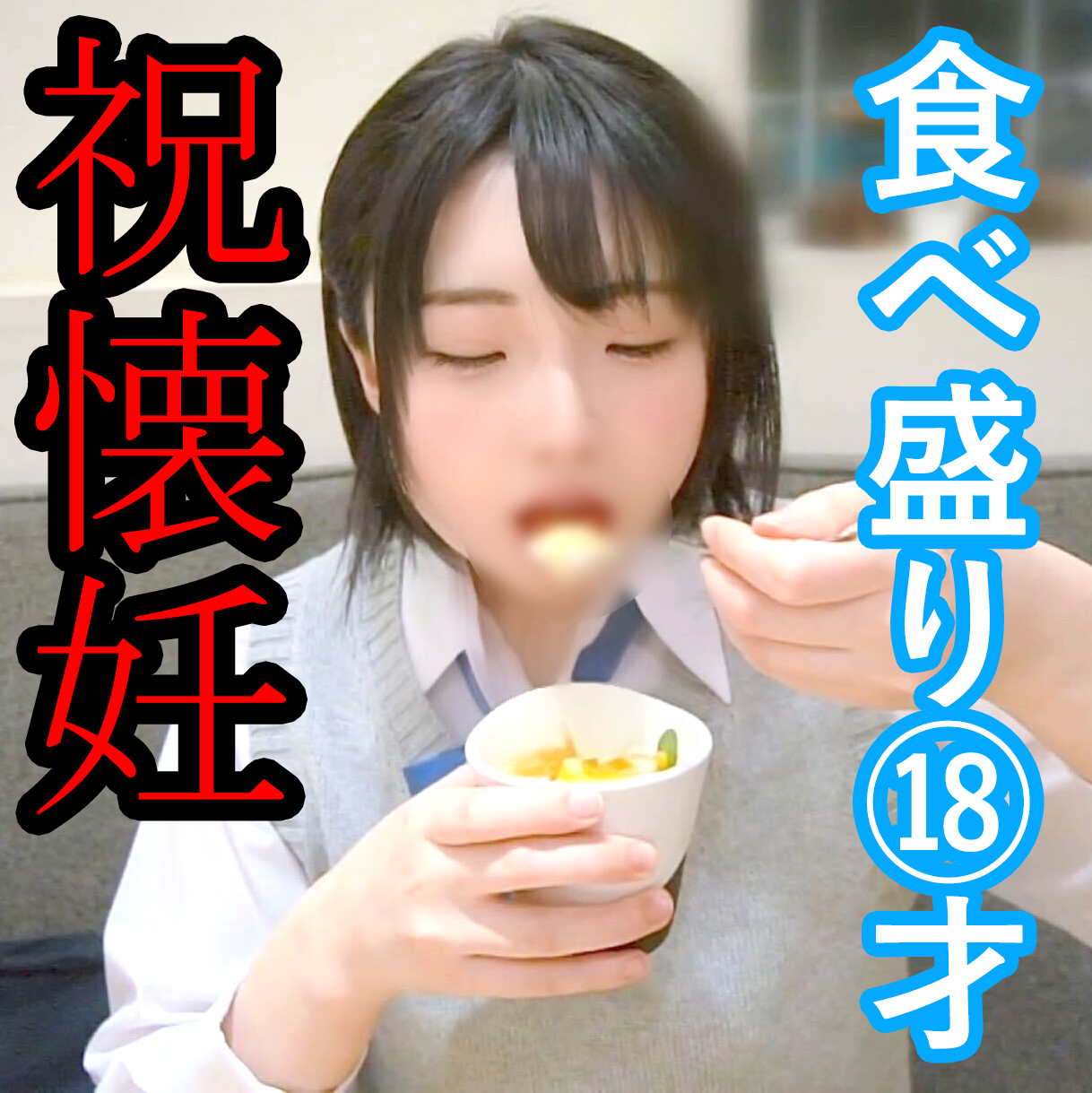 【初撮影】食べ盛りの童顔18才。初中出しで種付け。これだけ食べてればきっと元気なコが産まれるよ。【GW限定特典あり】