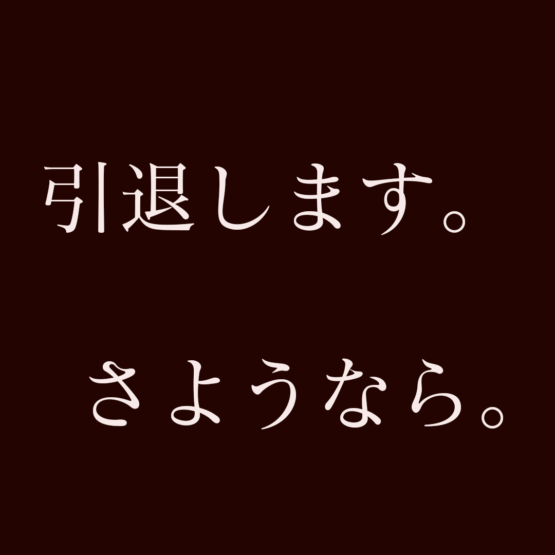 真実　国民的アイドル　K。処.女喪失の記録。これが引退の理由。後悔はしてません。 ※特典あり