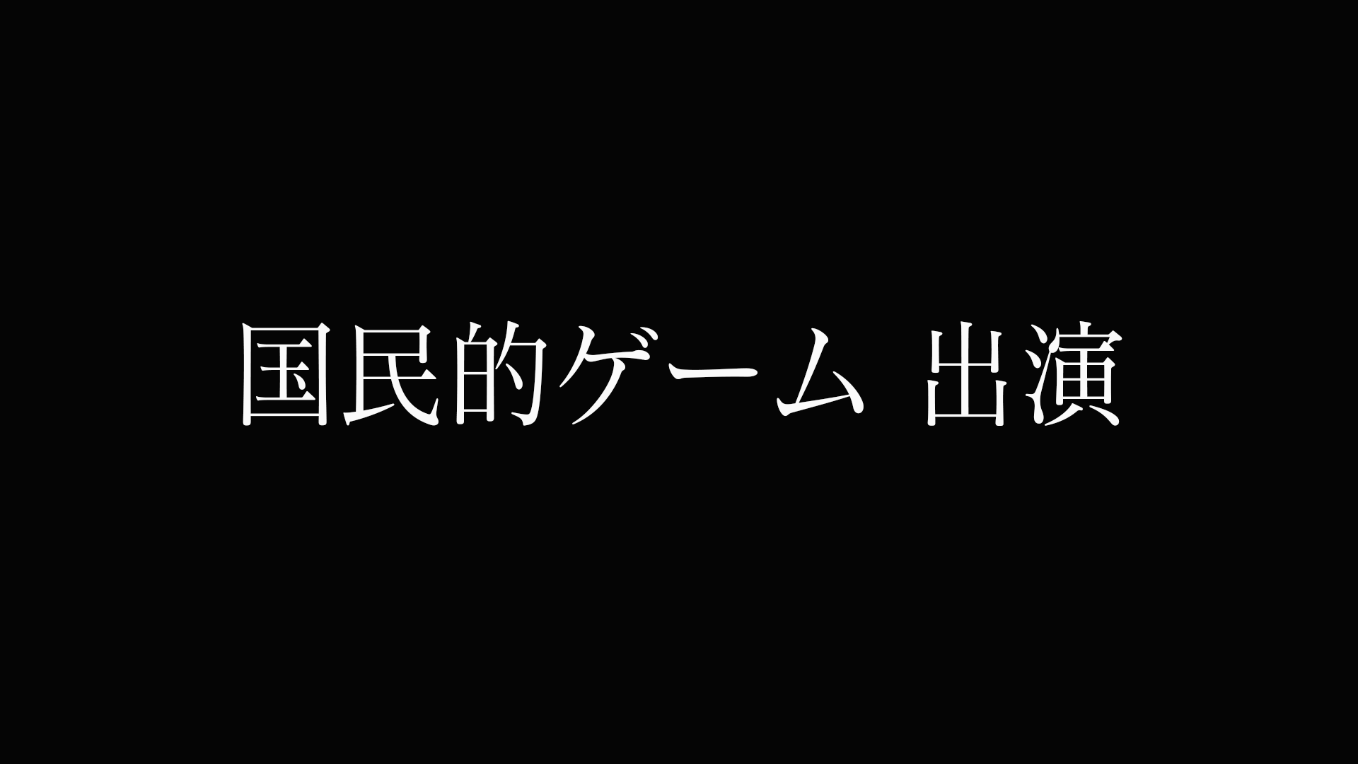 【衝撃顔出し】国民的ゲーム出演 超人気同人声優　まさかのFC2登場。涙堪えながら受精。