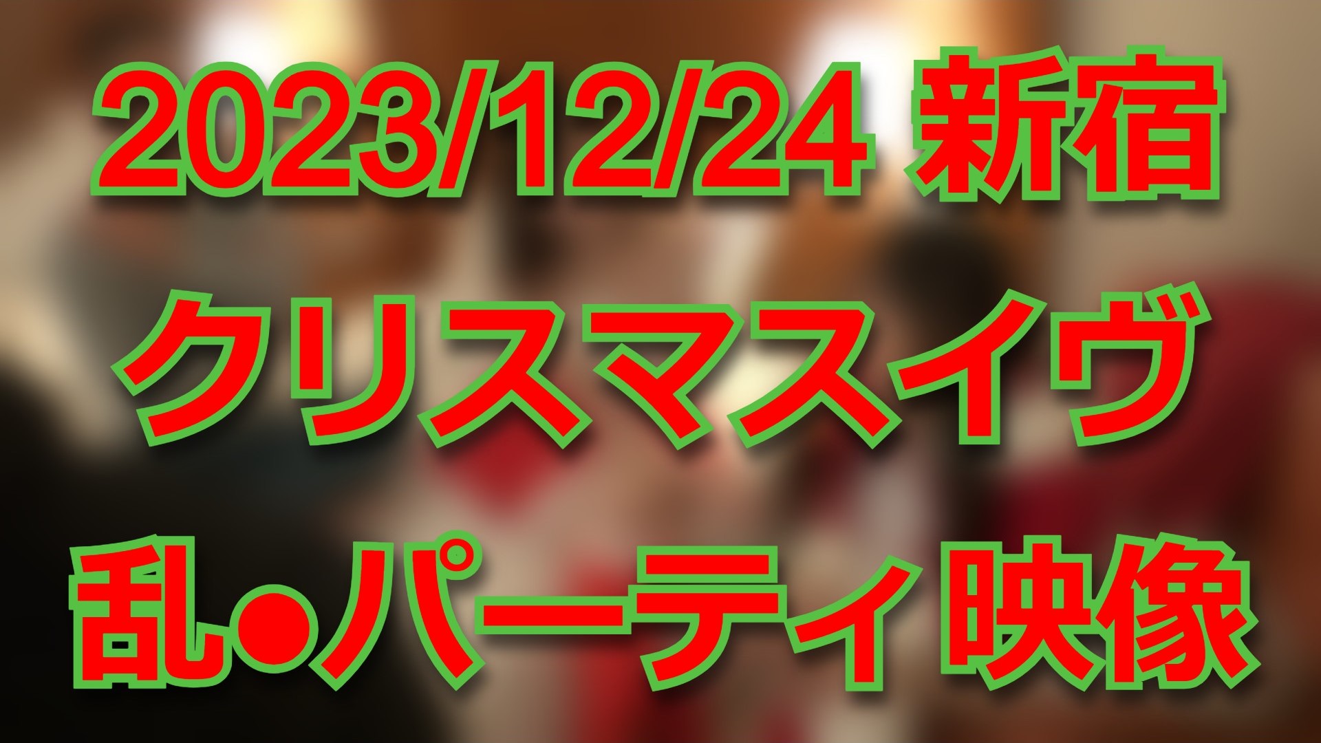 【個人撮影】昨年12月24日のクリスマスイヴに新宿で開催されていた乱交パーティの映像