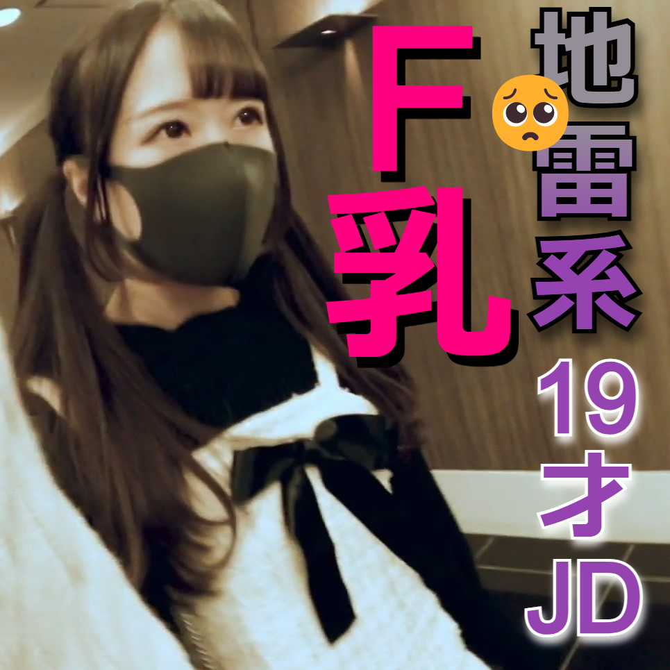 【顔出し】地雷系JD(19)に中出し。固めたファッションの中身はFカップ巨乳桃尻でした。【レビュー特典：騎乗位未公開シーン含む長尺データ】