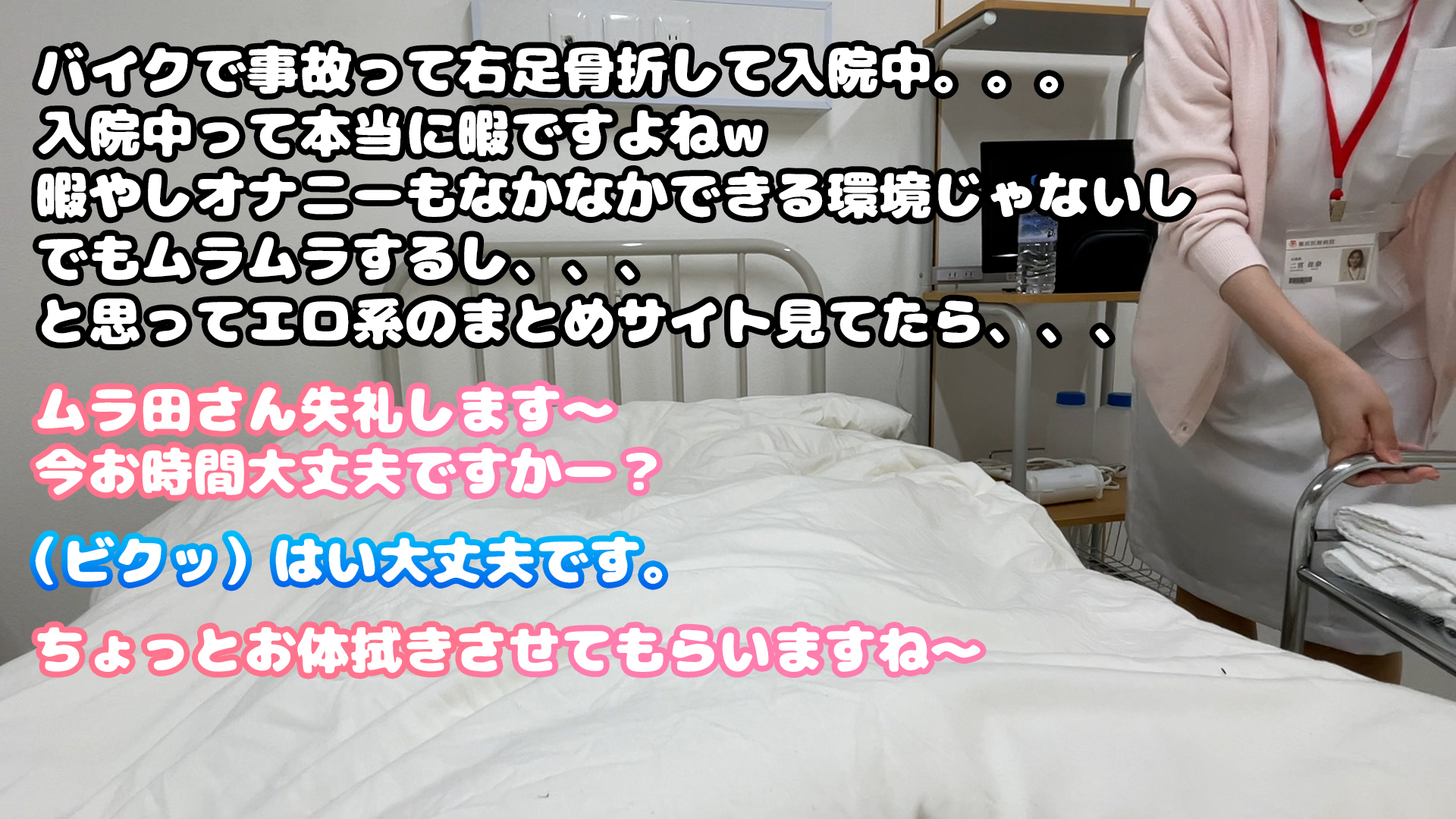 【看護師×陰部洗浄】骨折による入院中、健全なケアの一環としての手淫による性処理の一部始終。012