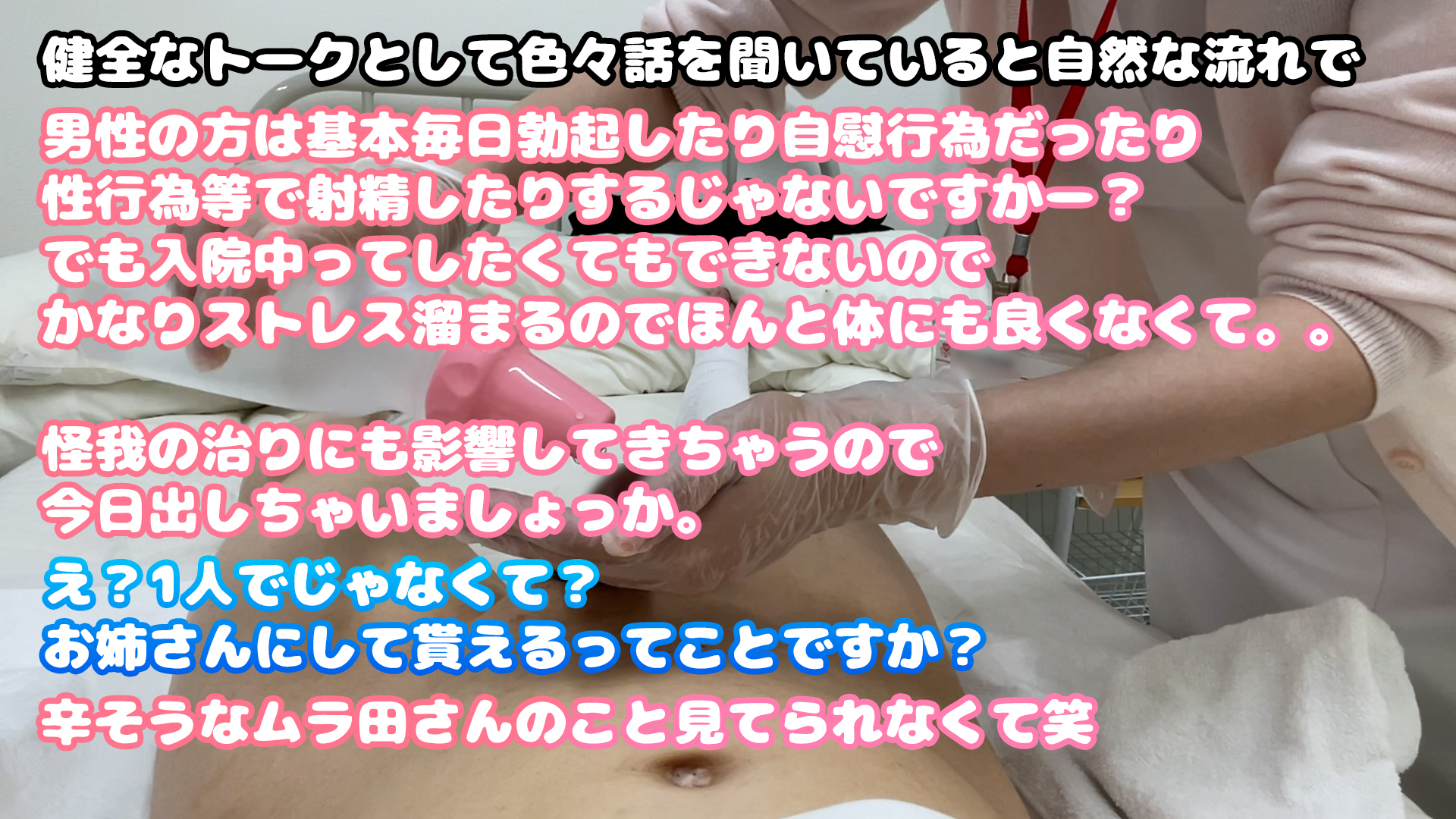 【看護師×陰部洗浄】骨折による入院中、健全なケアの一環としての手淫による性処理の一部始終。012