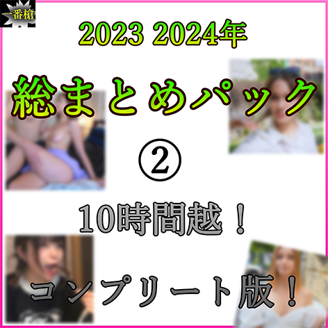 【無】2023 2024年 総まとめパック！② 15作＋特典【コンプリート版】