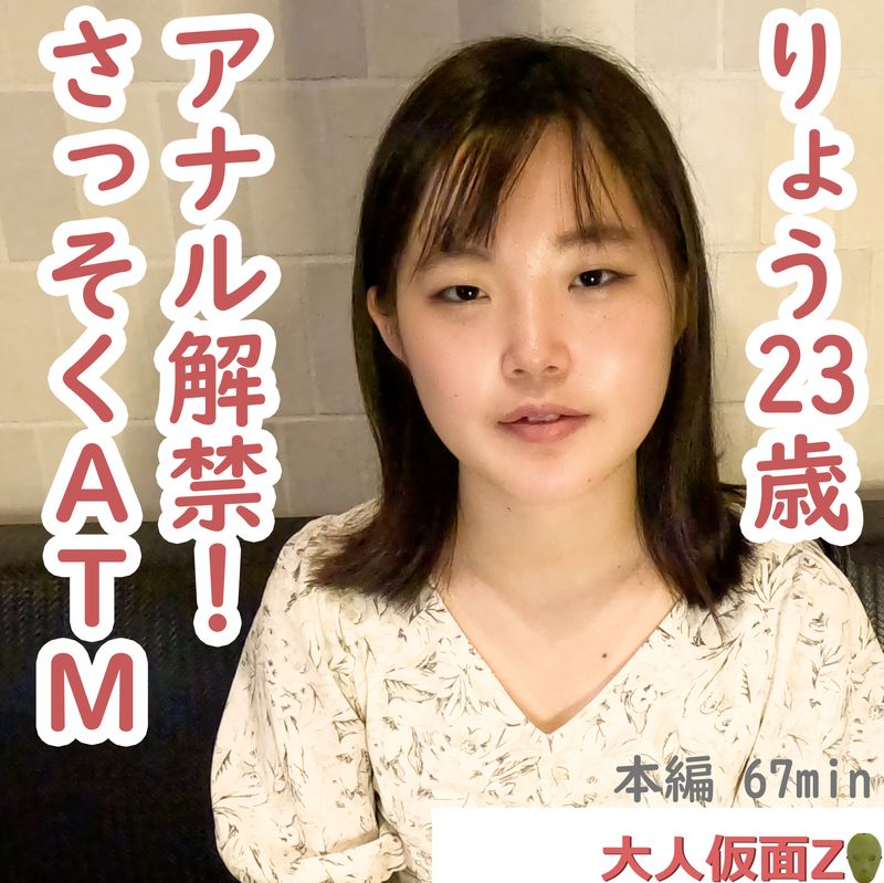 りょう(23)アナル挿入をずっと拒まれていましたが、ついに説得に成功し、貫通しました。そのままATMしたら、口からぶくぶく泡を出していました。