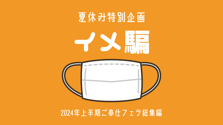 【総集編】2024年上半期総集編 ご奉仕フェラ傑作集